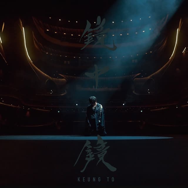 Album cover art for 鏡中鏡