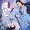 風花 (網路劇《我就是這般女子》插曲)