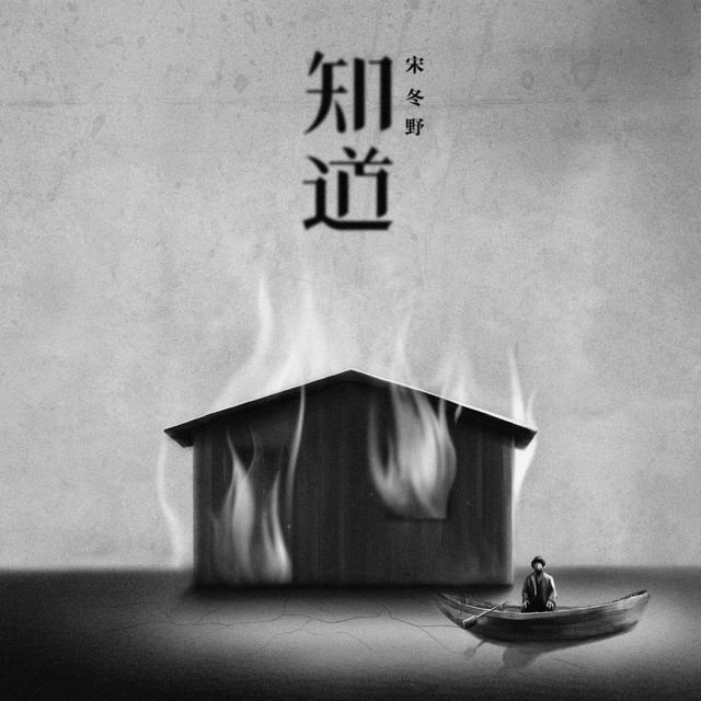 Album cover art for 知道