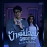 บ้านผีปลอบ (Ghost Pop)