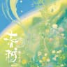 春树 [Bloom]