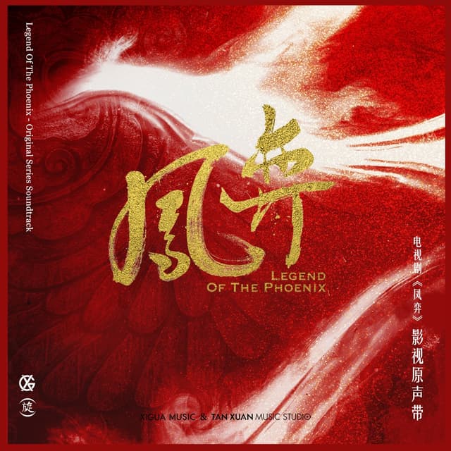 Album cover art for 凤弈 电视剧原声带