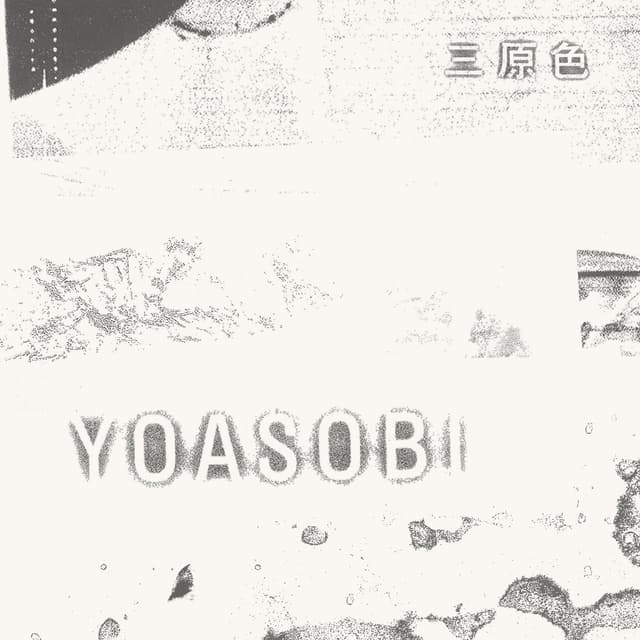 Album cover art for 三原色