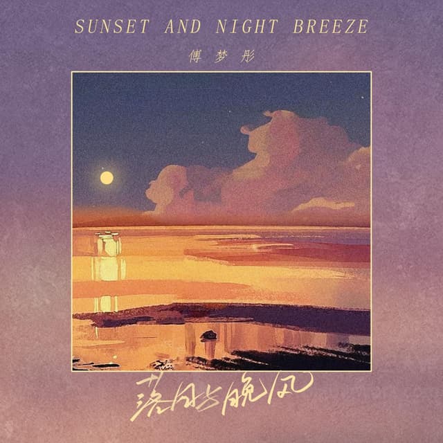 Album cover art for 落日与晚风