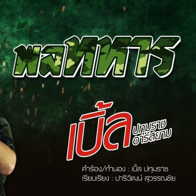 Album cover art for พลทหาร