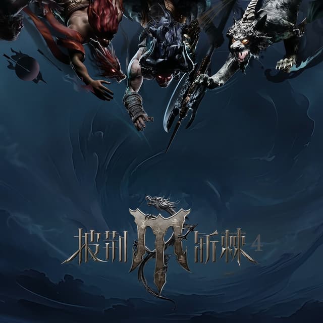 Album cover art for 披荆斩棘4 (第8期 Live)