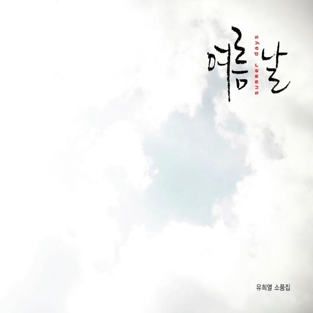 Album cover art for 여름날 (소품집)
