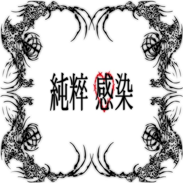 Album cover art for 순수감염