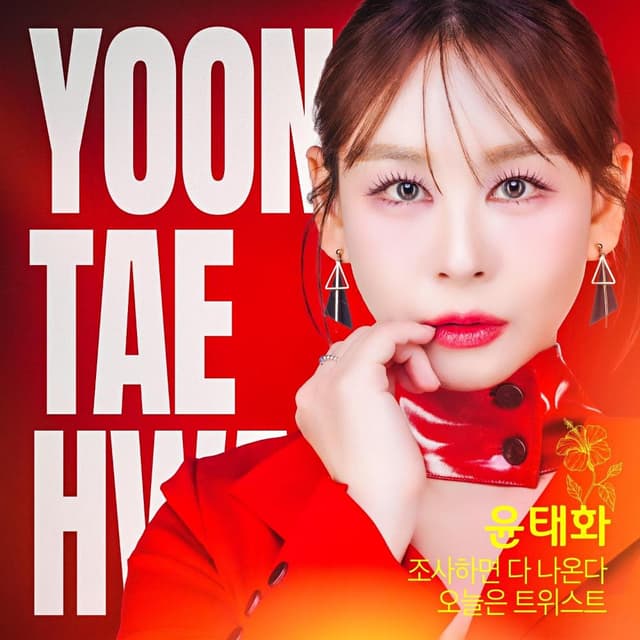 Album cover art for 조사하면 다 나온다