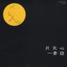 もらい泣き (Morainaki)