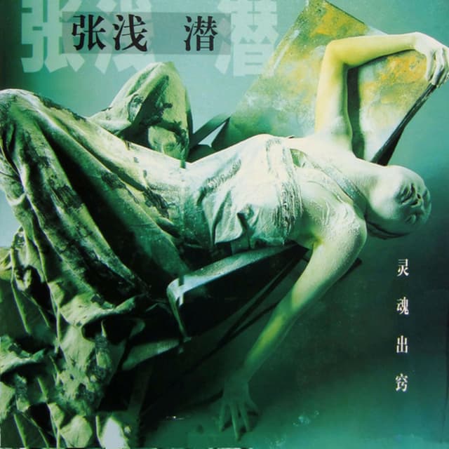 Album cover art for 灵魂出窍