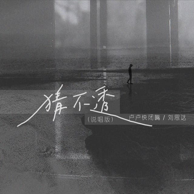 Album cover art for 猜不透 (说唱版)