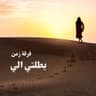 بطلتي الي (Batalte Elli)