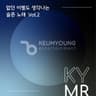 밥만 잘 먹더라(47097) MR