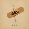 아문다 Healing (Healing)