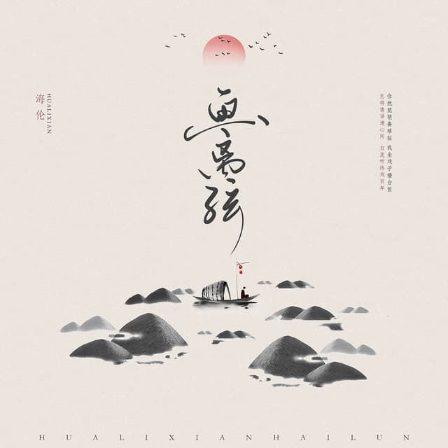 Album cover art for 画离弦