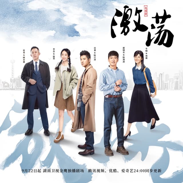 Album cover art for 激荡 电视剧原声带