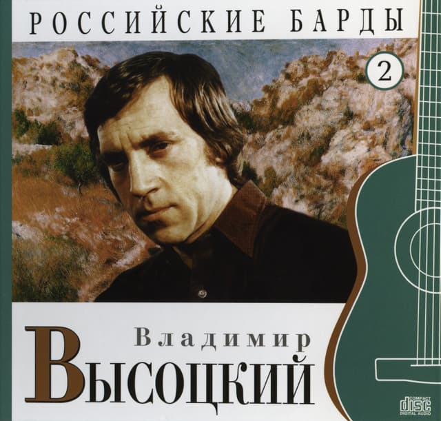 Album cover art for Российские Барды. Том 2