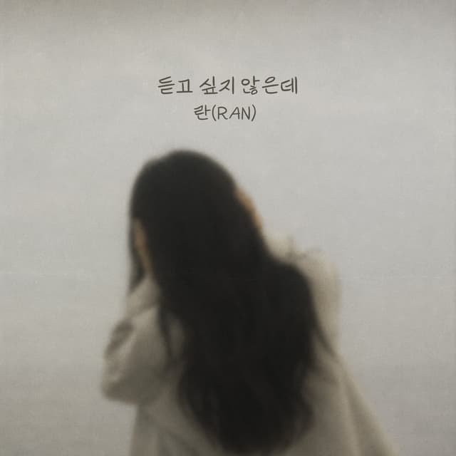 Album cover art for 듣고 싶지 않은데