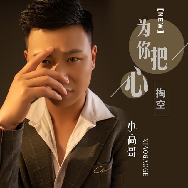 Album cover art for 为你把心掏空