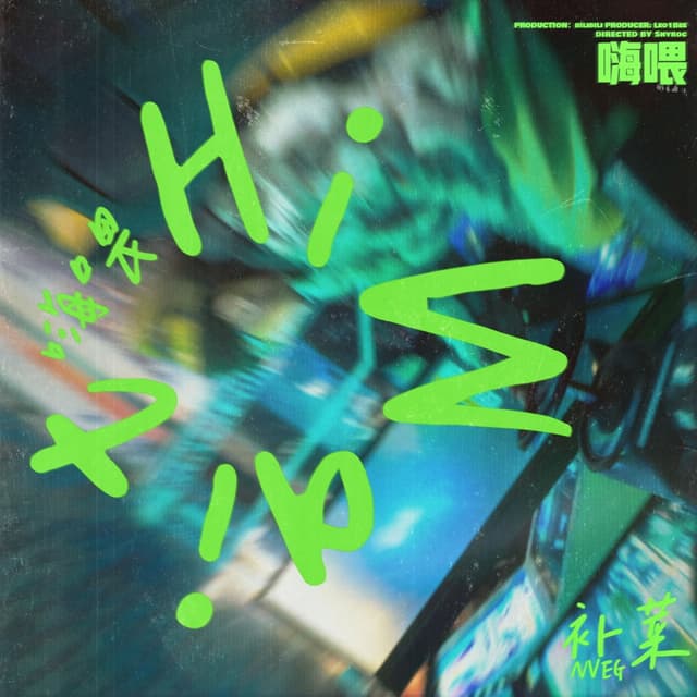 Album cover art for 嗨喂