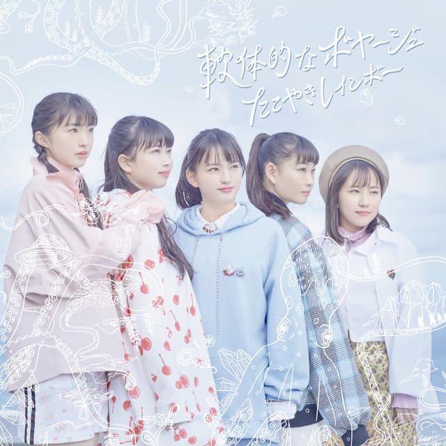 Album cover art for 軟体的なボヤージュ