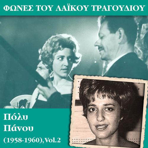 Album cover art for Φωνές του λαϊκού τραγουδιού - Πόλυ Πάνου (1958 - 1960), Vol.2