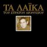 Όταν πίνεις στην ταβέρνα (Otan pinis stin taverna)