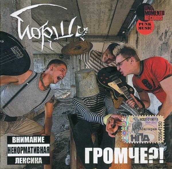 Album cover art for Громче?!