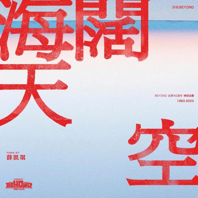 Album cover art for 海闊天空