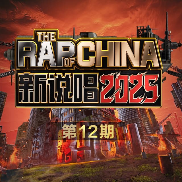 Album cover art for 新说唱2025 第12期 (Live)