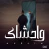 واحشاك (Wahshak)