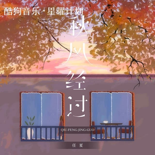 Album cover art for 秋风经过