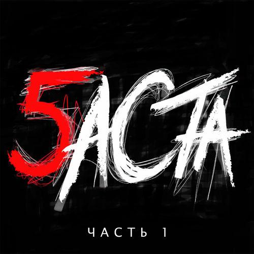 Album cover art for Баста 5. Часть 1