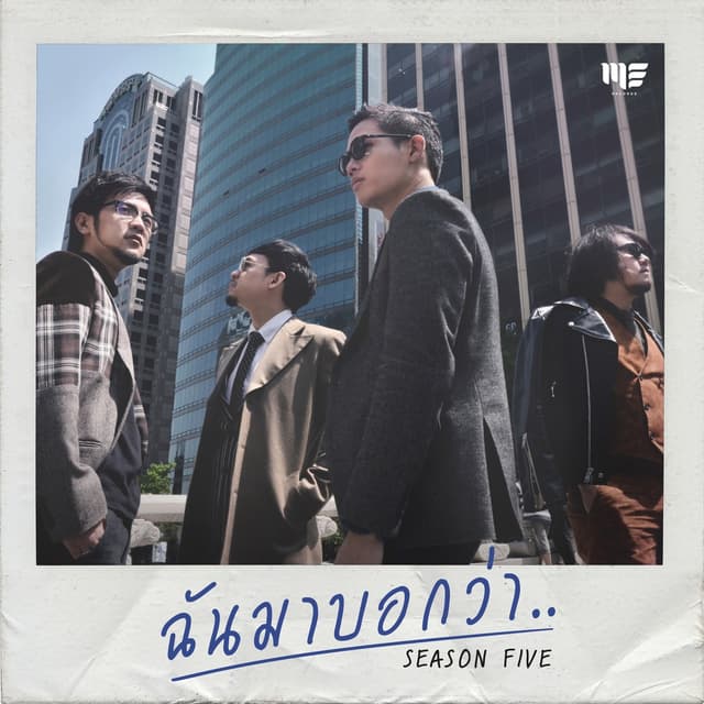 Album cover art for ฉันมาบอกว่า