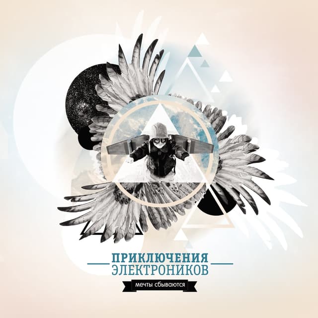 Album cover art for Мечты сбываются