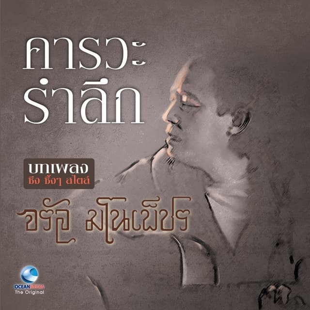 Album cover art for จรัล มโนเพ็ชร