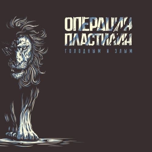 Album cover art for Голодным и злым
