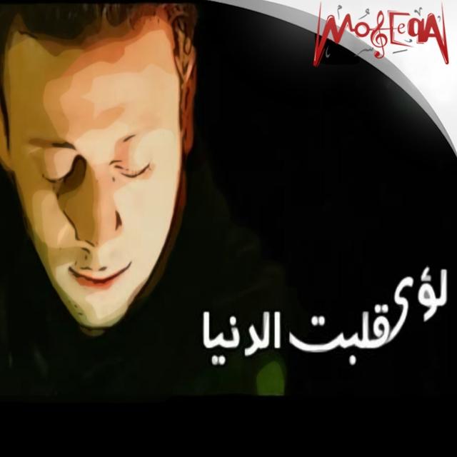 Album cover art for Alabt El Donia