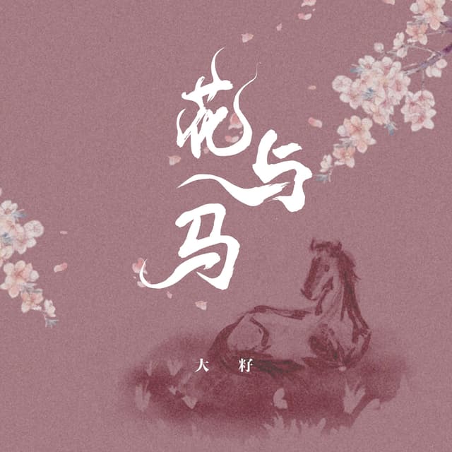 Album cover art for 花与马