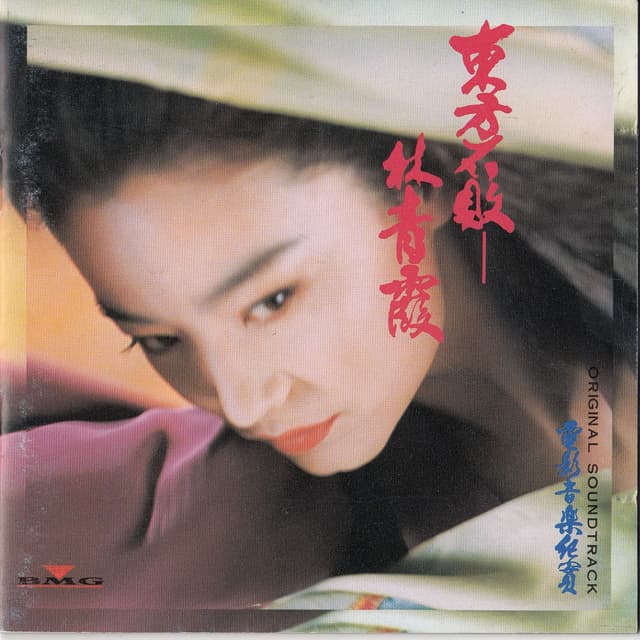 Album cover art for 東方不敗 - 林青霞 電影音樂紀實