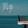 原来我这么孤单