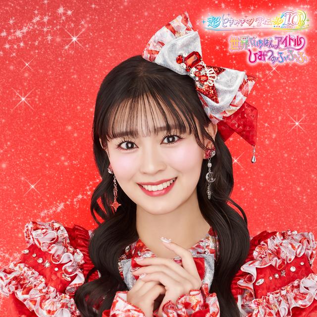 Album cover art for 世界でいちばんアイドル/ひみつのふふふ