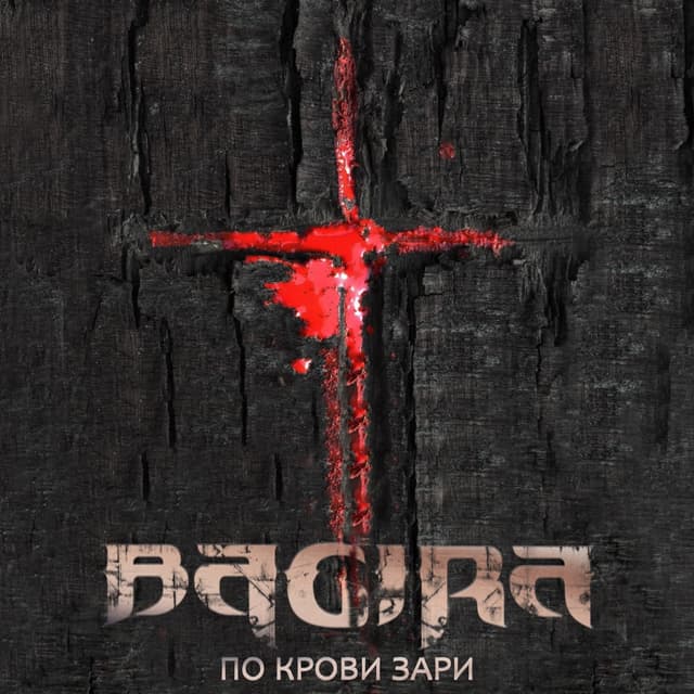 Album cover art for По крови зари