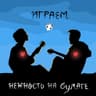 (не)утопия