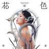 宇宙第一名 (Yu Zhou Di Yi Ming)