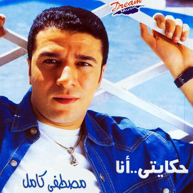Album cover art for حكايتي أنا