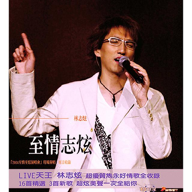 Album cover art for 至情志炫