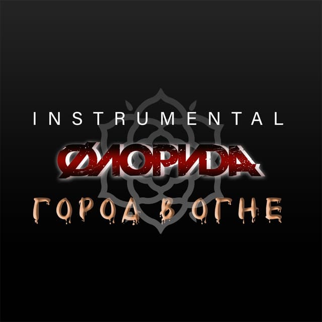 Album cover art for Город в огне (Instrumental)