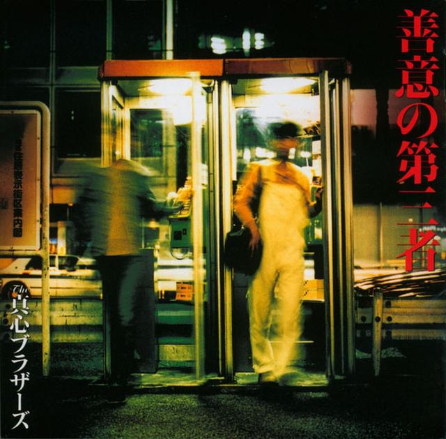 Album cover art for 善意の第三者